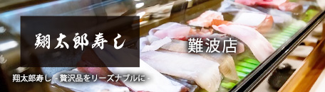 翔太郎寿し